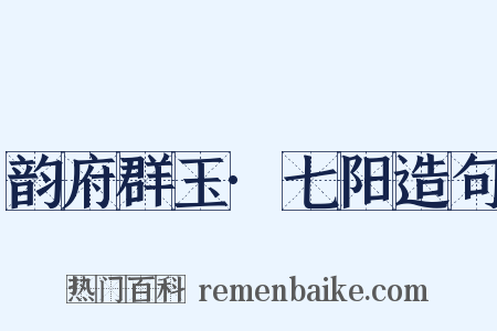 韵府群玉·七阳造句是什么意思的图片